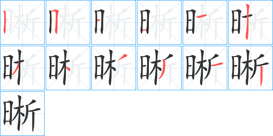 晰字筆畫寫法