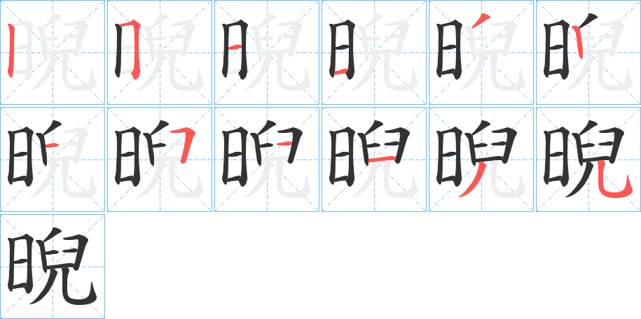 晲字筆畫(huà)寫(xiě)法