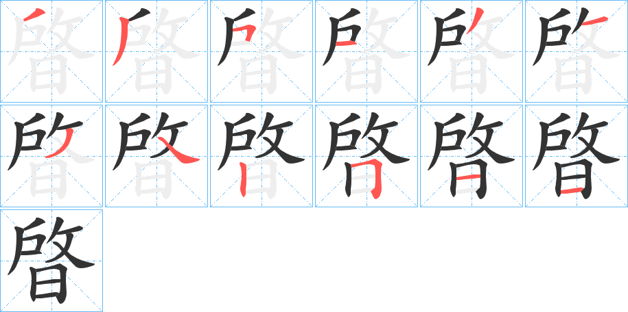 晵字筆畫寫法