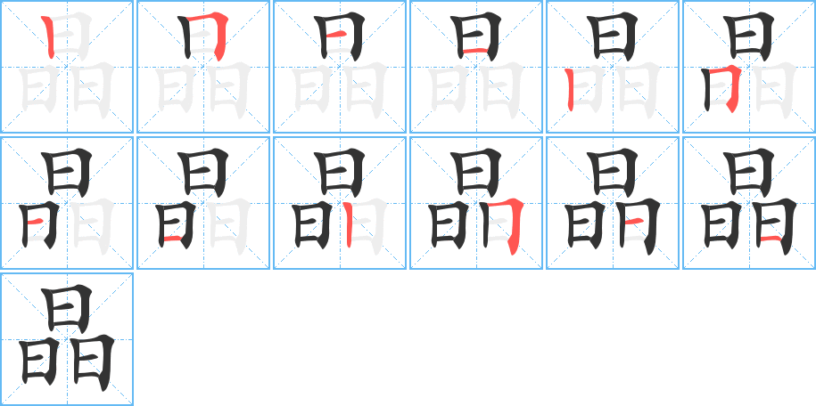 晶字筆畫寫法