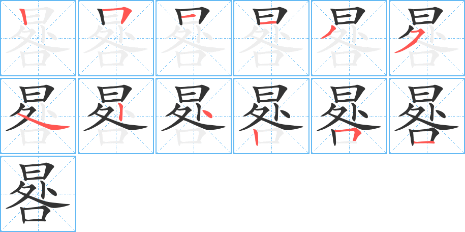 晷字筆畫寫法
