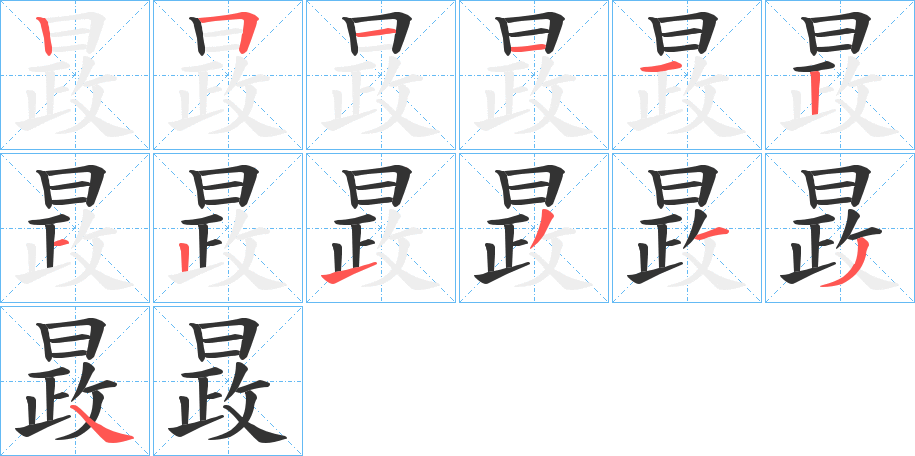 晸字筆畫寫法