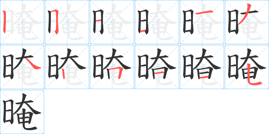 晻字筆畫寫法