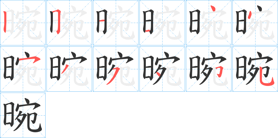 晼字筆畫寫法