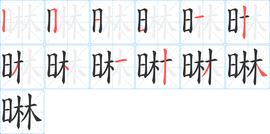 晽字筆畫寫法