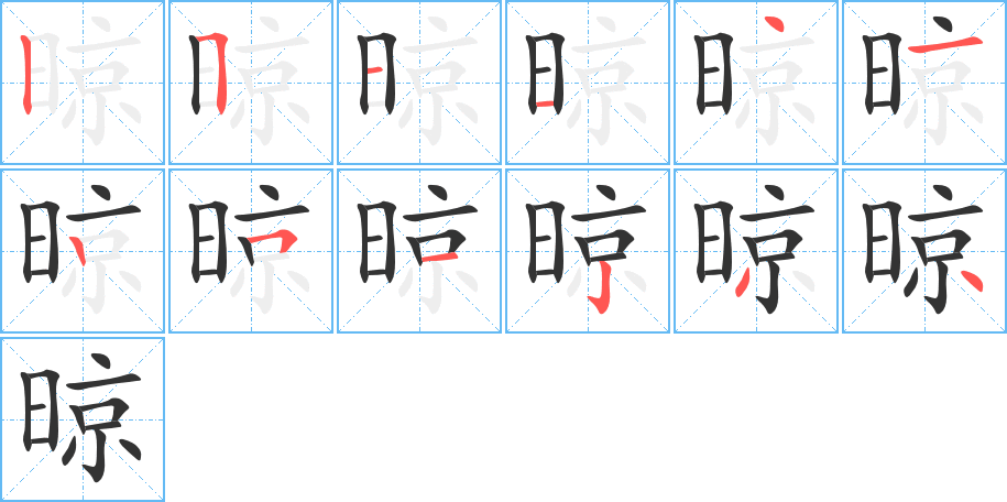 晾字筆畫(huà)寫(xiě)法