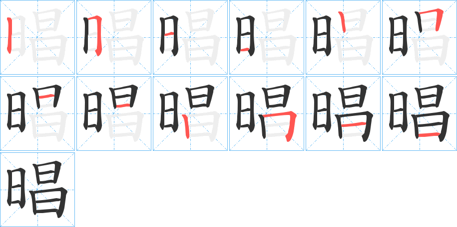 晿字筆畫寫法