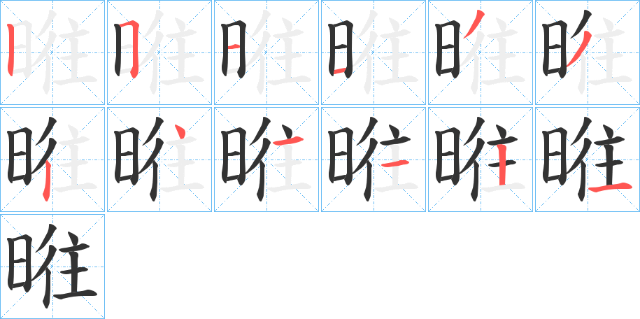 暀字筆畫寫法