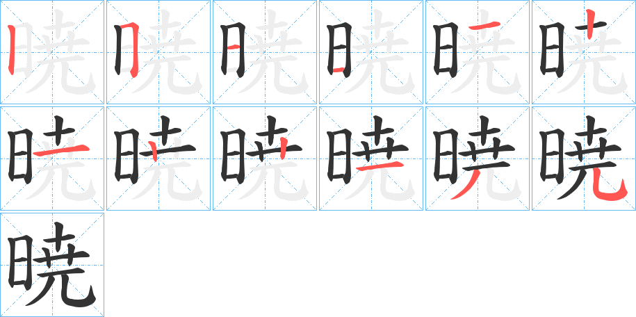 暁字筆畫寫法