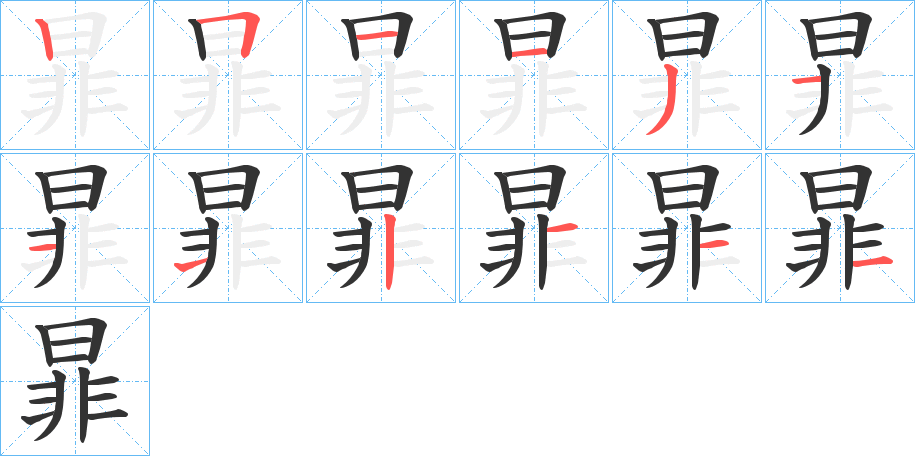 暃字筆畫寫法