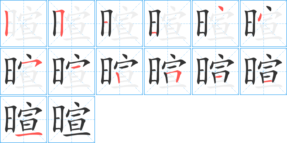 暄字筆畫(huà)寫(xiě)法