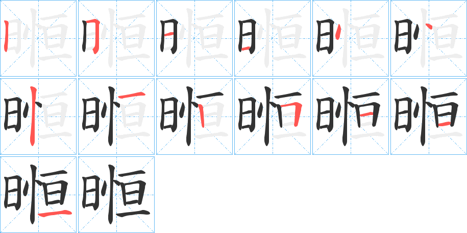 暅字筆畫寫法