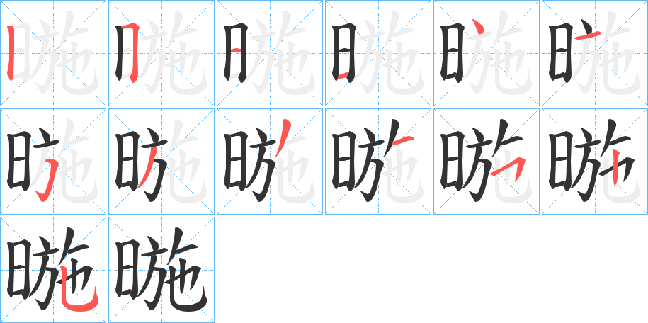 暆字筆畫(huà)寫法
