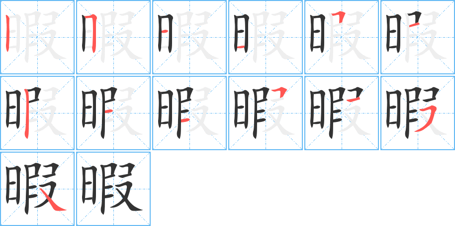 暇字筆畫寫法