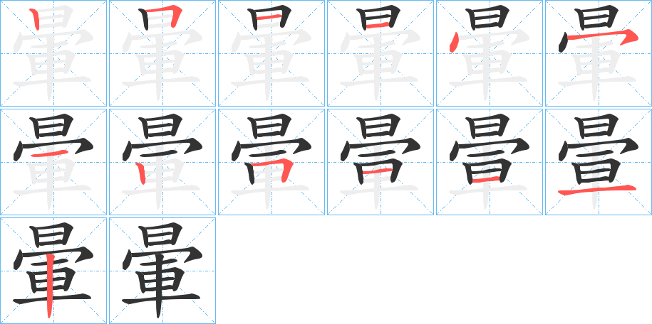 暈字筆畫寫法