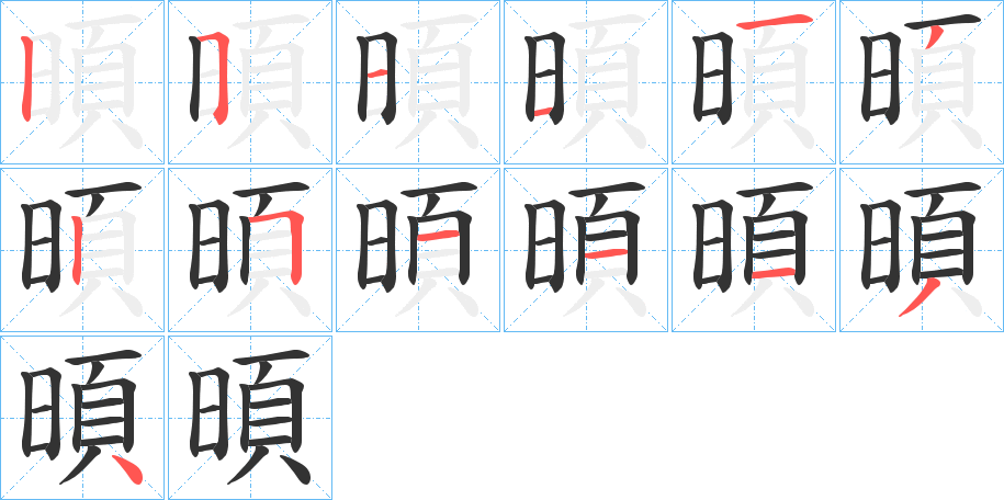 暊字筆畫(huà)寫(xiě)法