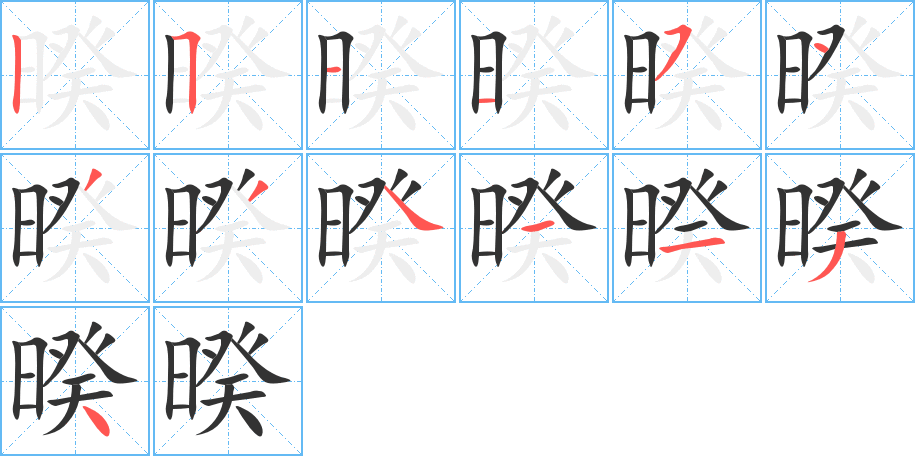 暌字筆畫寫法
