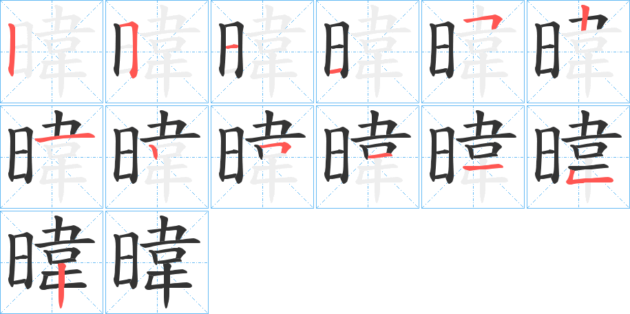 暐字筆畫(huà)寫(xiě)法