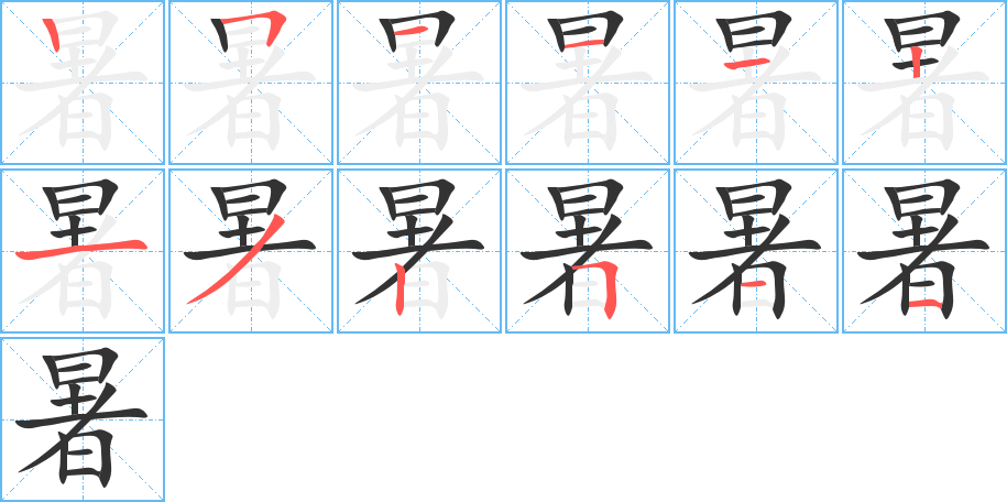 暑字筆畫寫法