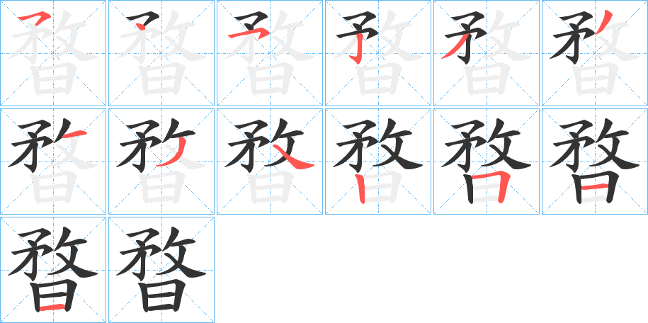 暓字筆畫寫法