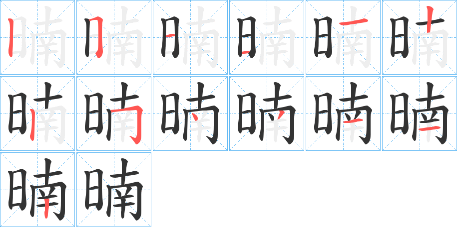 暔字筆畫寫法