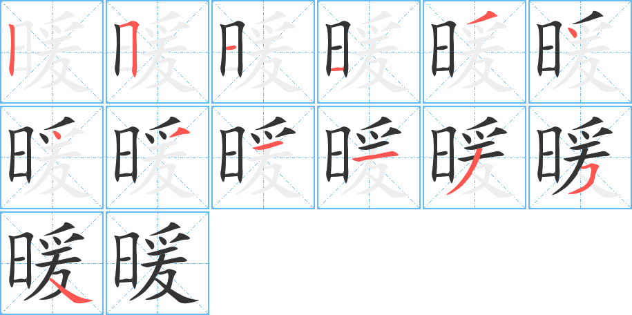 暖字筆畫寫法