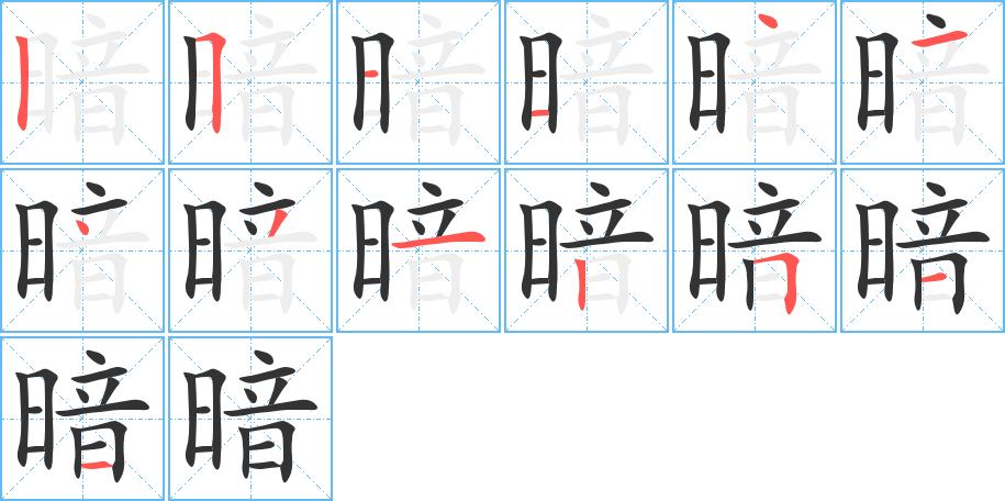 暗字筆畫寫法