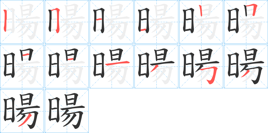 暘字筆畫寫法
