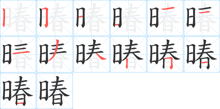 暙字筆畫寫法