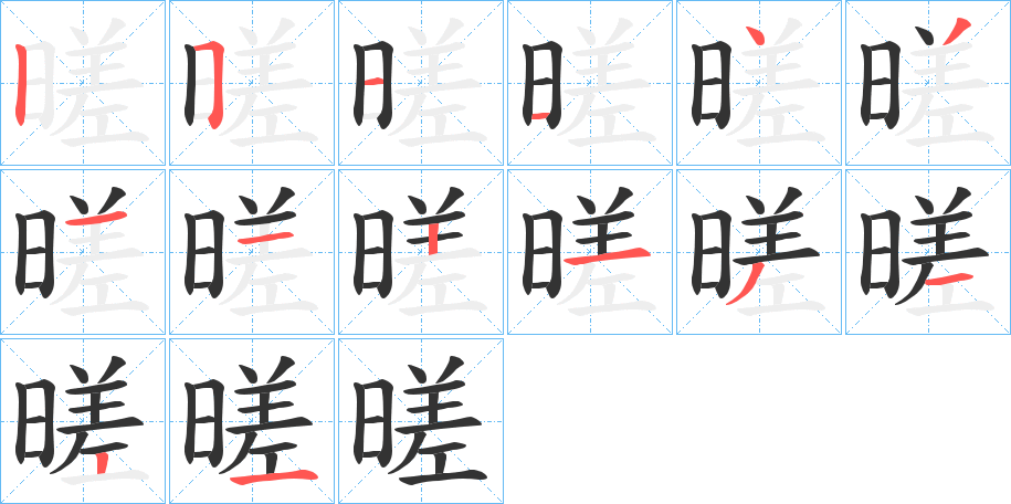 暛字筆畫寫法