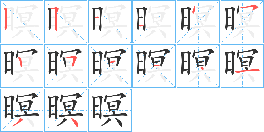 暝字筆畫寫法