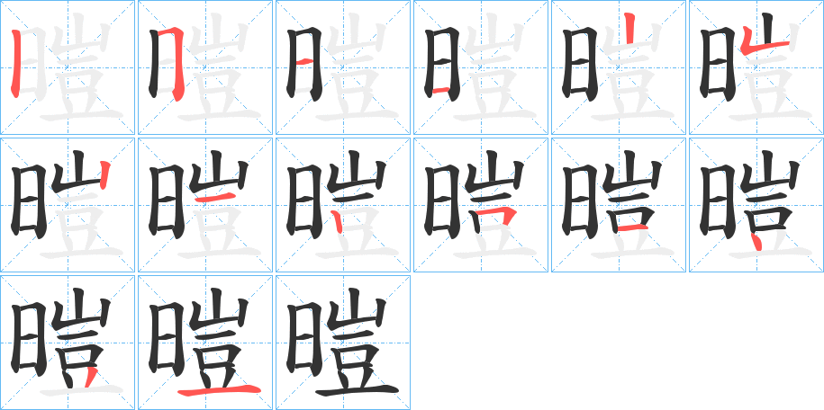 暟字筆畫寫法