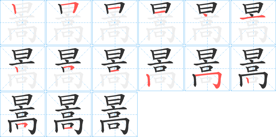 暠字筆畫寫法