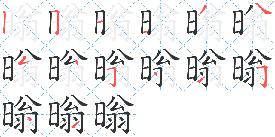 暡字筆畫寫法