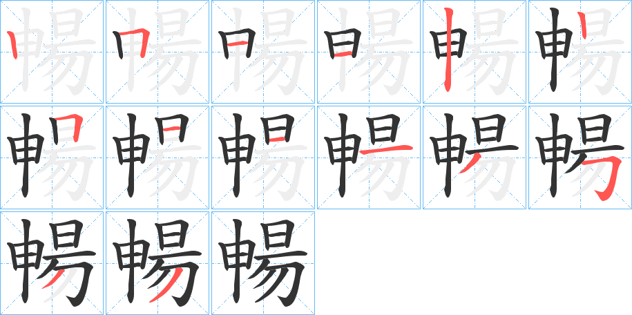 暢字筆畫寫法
