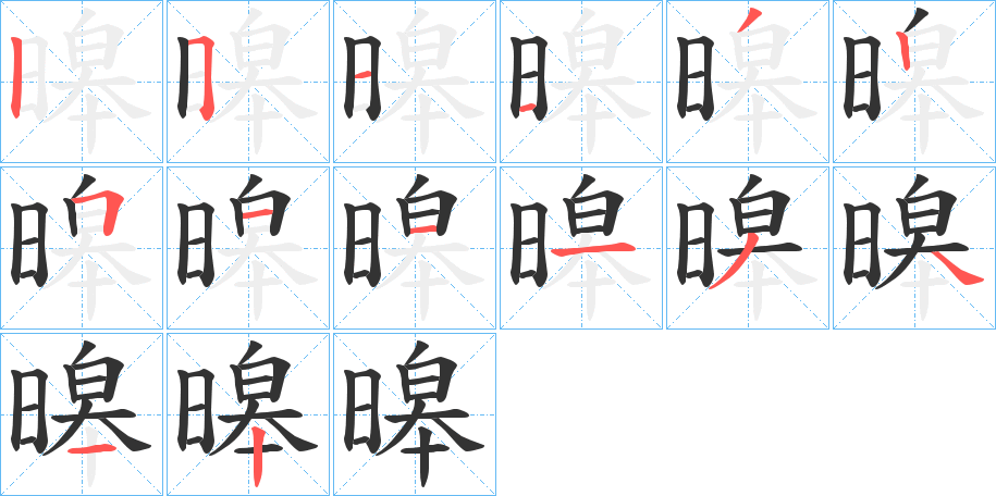 暤字筆畫寫法