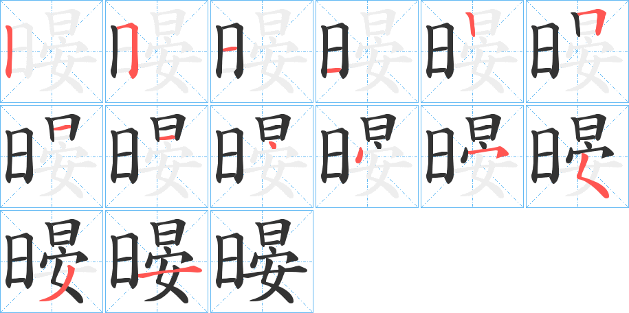 暥字筆畫寫法