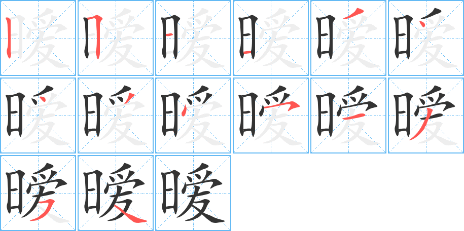曖字筆畫寫法
