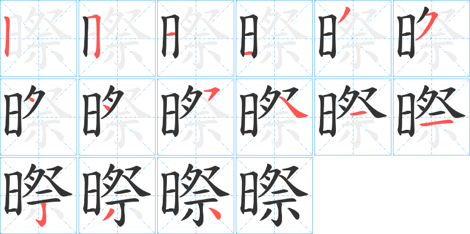 暩字筆畫寫法