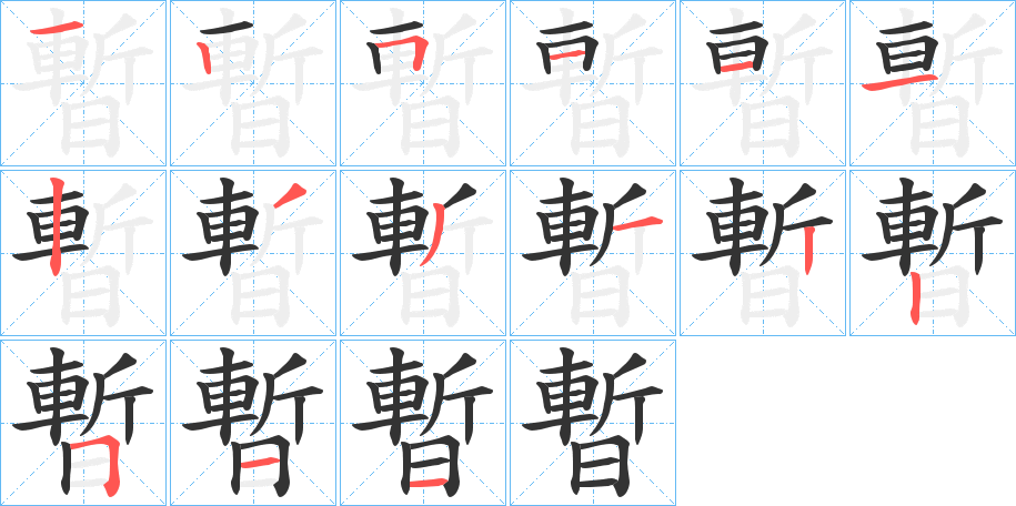 暫字筆畫寫法