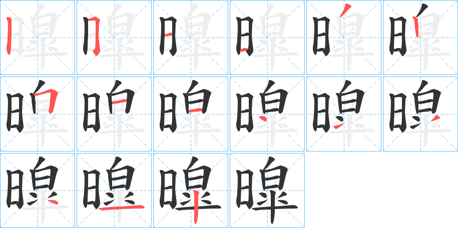 暭字筆畫寫法