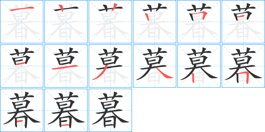 暮字筆畫寫法