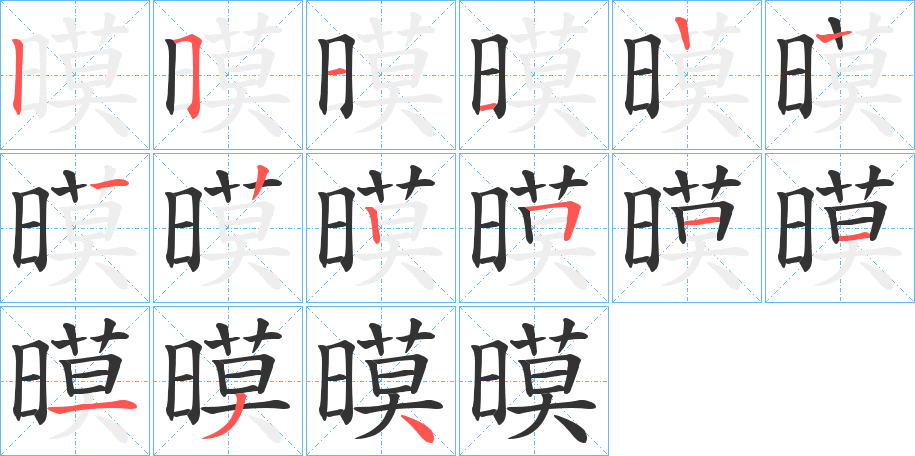 暯字筆畫(huà)寫(xiě)法