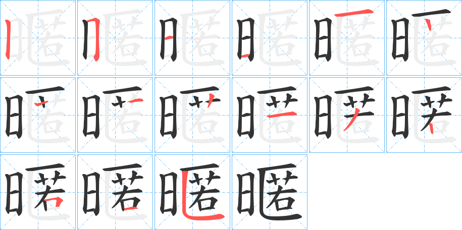 暱字筆畫寫法