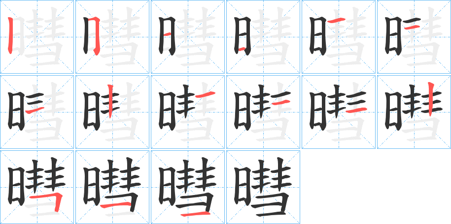 暳字筆畫寫法