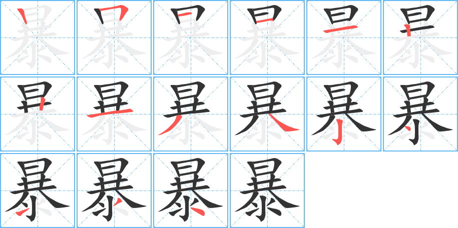 暴字筆畫寫法