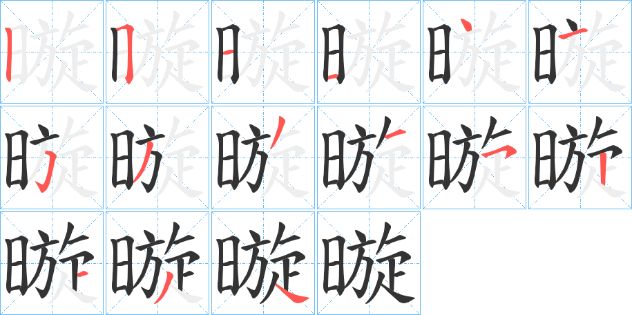暶字筆畫寫法