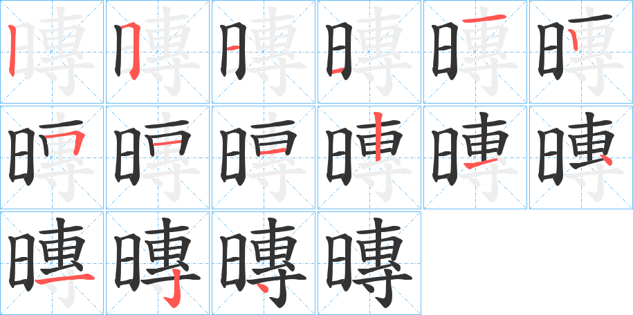 暷字筆畫寫法