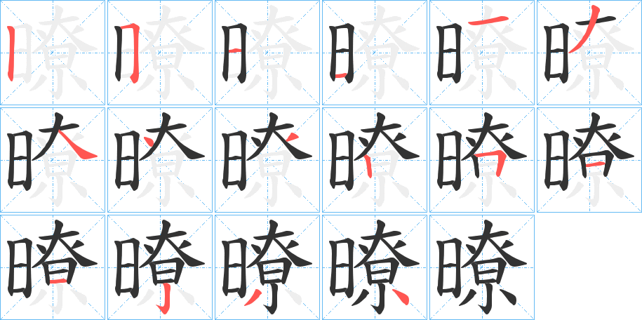 暸字筆畫寫法
