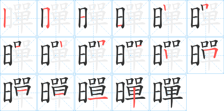 暺字筆畫寫法